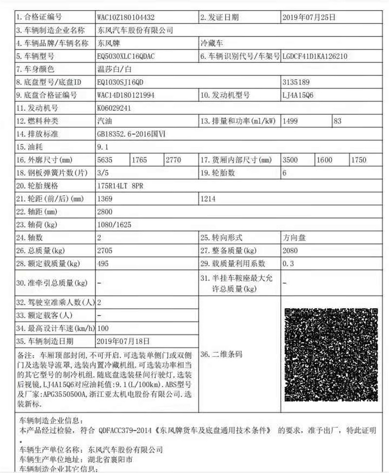 國六 東風(fēng)途逸3.5米冷藏